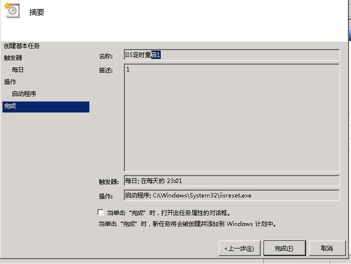 windows2008設(shè)置IIS服務(wù)器定時自動重啟的方法