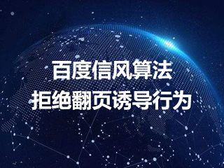 百度信風(fēng)算法解讀 拒絕翻頁誘導(dǎo)行為