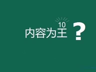 網(wǎng)站內(nèi)容為王