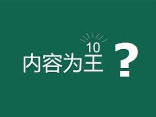 網(wǎng)站內(nèi)容為王是什么意思？