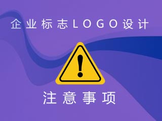 企業(yè)標志LOGO設計注意事項