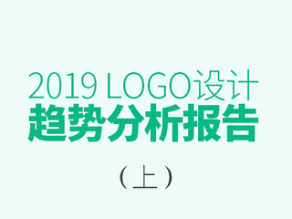 2019年LOGO設(shè)計(jì)趨勢報(bào)告（上）