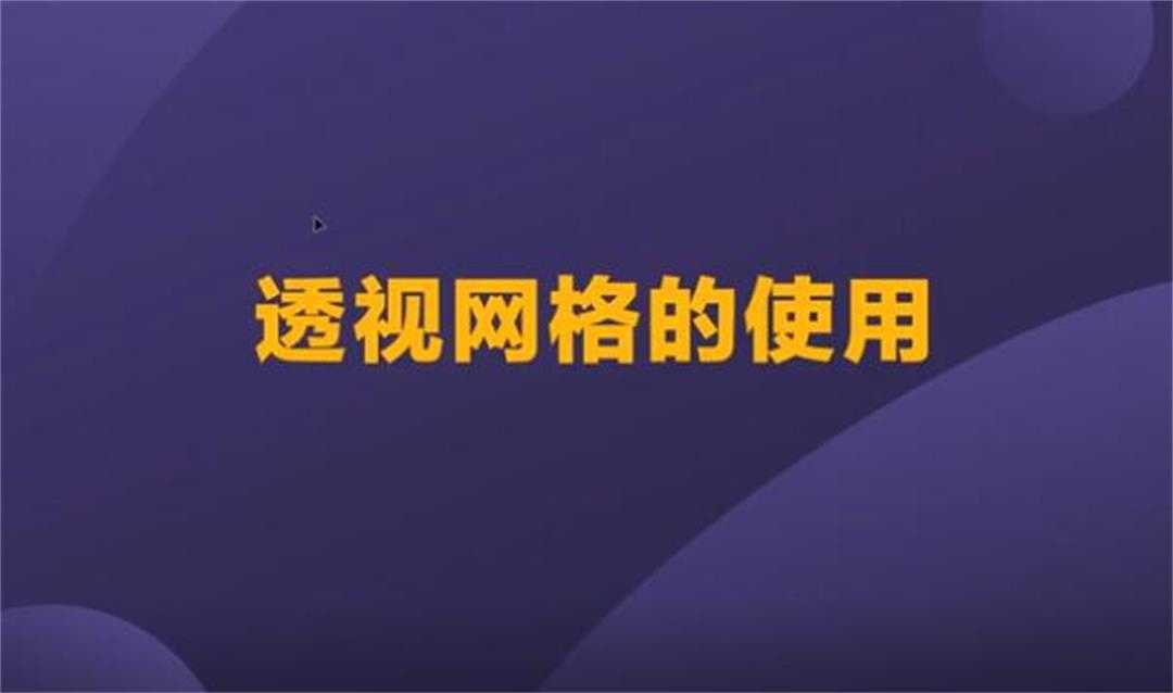 高手的 Ai 兵器譜之「理解透視網(wǎng)格」