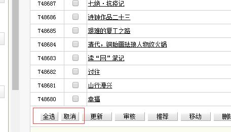 織夢DEDECMS后臺(tái)自定義表單添加全選功能按鈕