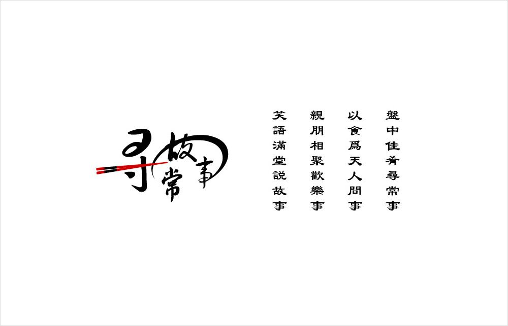 尋常故事餐飲標(biāo)志設(shè)計(jì)